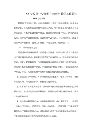 XX学校第一学期科任教研组教学工作总结.docx
