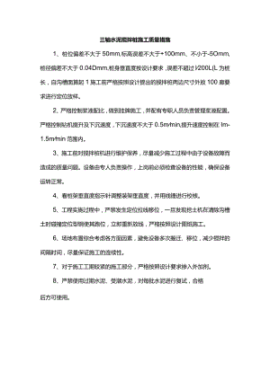 三轴水泥搅拌桩施工质量措施.docx