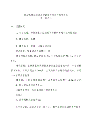 种驴养殖示范基地建设项目可行性研究报告.docx