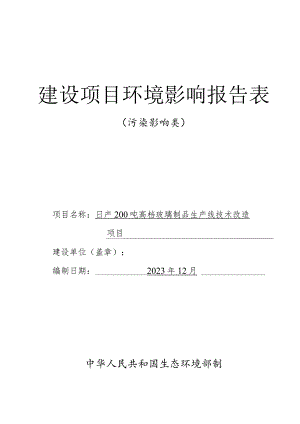 日产200吨高档玻璃制品生产线技术改造项目环境影响报告表.docx