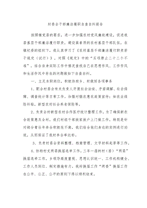 村委会干部廉 洁 履 职 自 查 自 纠 报 告.docx