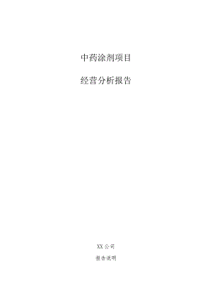 中药涂剂项目经营分析报告.docx