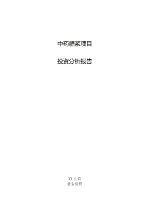 中药糖浆项目投资分析报告.docx