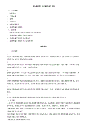 聊城大学《环境遥感》期末复习题及参考答案.docx