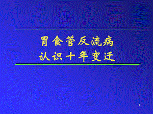 PPT精品文档胃食管反流病认识十变迁.ppt