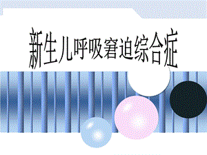 新生儿呼吸窘迫综合症1.ppt