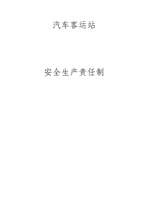 汽车客运站安全生产责任制.docx