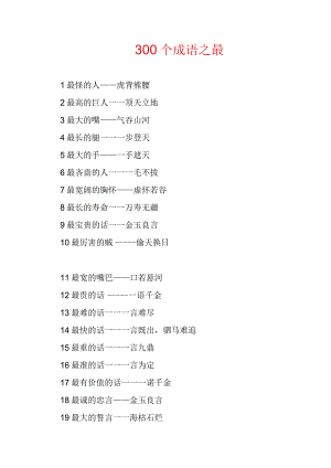 中小学300个“之最”成语汇总.docx