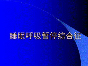 睡眠呼吸暂停综合征ppt幻灯片.ppt