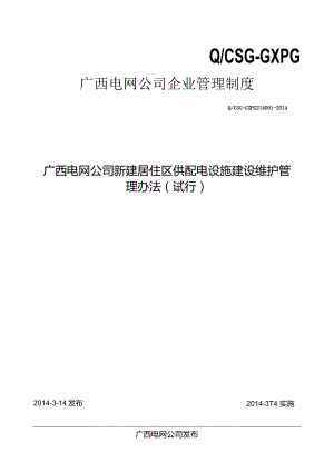 广西电网公司新建居住区供配电设施建设维护管理办法.docx