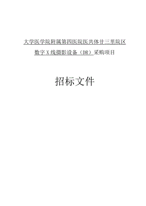 大学医学院附属第四医院医共体廿三里院区Ｘ线摄影设备（DR）采购项目招标文件.docx