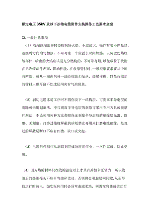额定电压35kV及以下热缩电缆附件安装操作工艺要求全套.docx