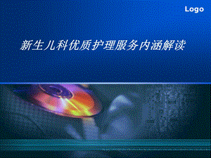 新生儿科优质护理.ppt
