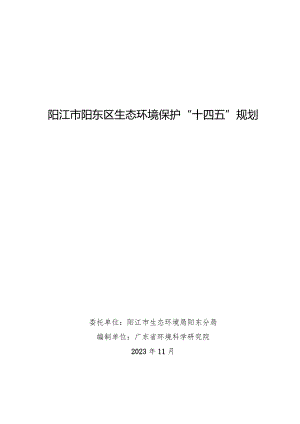阳江市阳东区生态环境保护“十四五”规划.docx