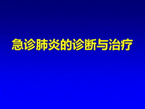 急诊肺炎的诊断与治疗.ppt
