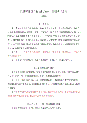 二分部凯里环北项目检验批试行办法.docx