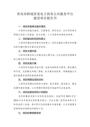 青岛市跨境贸易电子商务公共服务平台建设项目报告书.docx