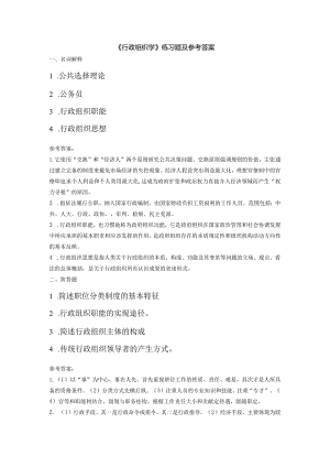 聊城大学《行政组织学》期末复习题及参考答案.docx