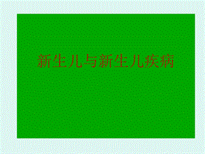 新生儿疾病症状识别培训.ppt