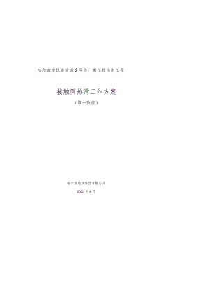 2号线一期工程热滑工作方案-930版c.docx