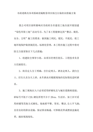 市政道路及各项基础设施配套项目扬尘污染防治措施方案.docx
