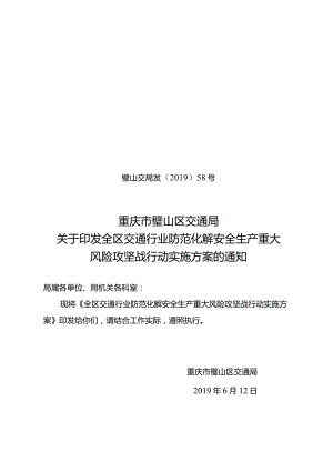 交通局风险攻坚战行动实施方案58号.docx