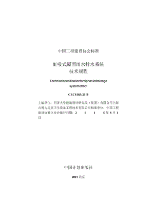 CECS183-2015 虹吸式屋面雨水排水系统技术规程.docx