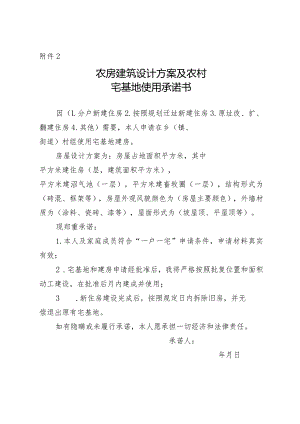 农房建筑设计方案及农村宅基地使用承诺书.docx