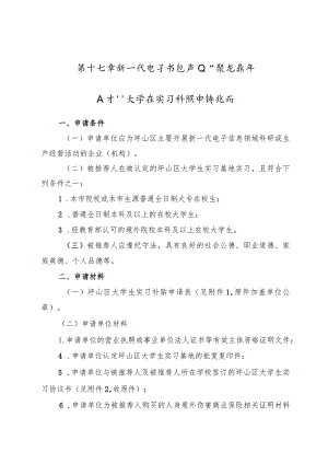 第十七章新一代电子信息产业“聚龙青年人才”大学生实习补贴申请指南.docx