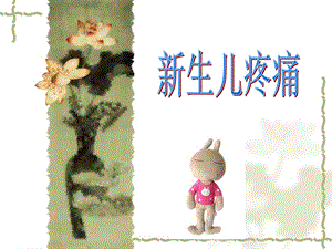 新生儿疼痛.ppt