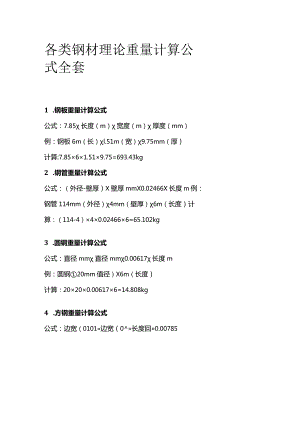 各类钢材理论重量计算公式全套.docx