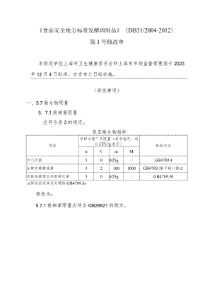 食品安全地方标准 发酵肉制品（DB312004-2012）第1号修改单.docx