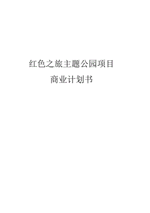 红色之旅主题公园建设项目商业计划书.docx
