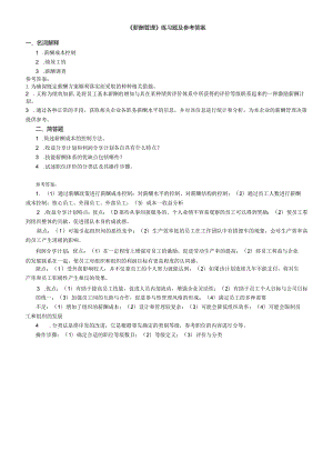 聊城大学《薪酬管理》期末复习题及参考答案.docx