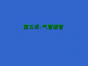 新生儿窒息复苏第5课.ppt