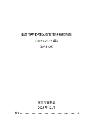 南昌市中心城区农贸市场布局规划（2023-2027年）（征求意见稿）.docx