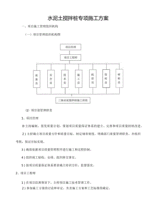 水泥搅拌桩专项施工方案.docx