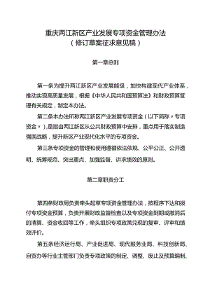 重庆两江新区产业发展专项资金管理办法（征求意见稿）.docx