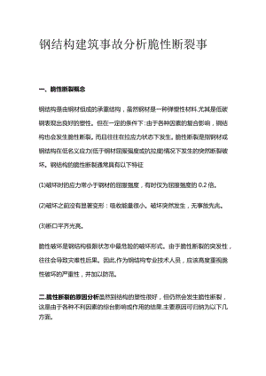 钢结构建筑事故分析 脆性断裂事故.docx