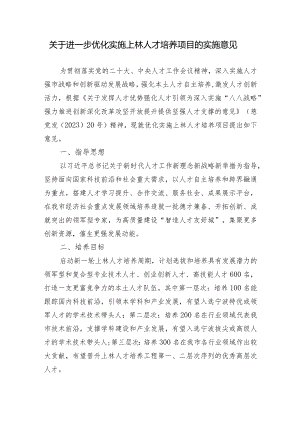 关于进一步优化实施上林人才培养项目的实施意见（征求意见稿）.docx