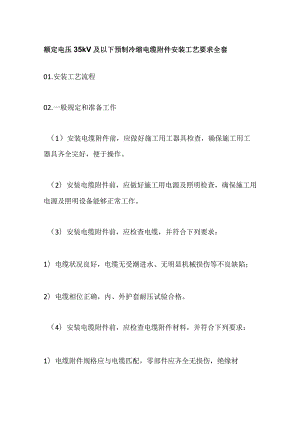 额定电压35kV及以下预制冷缩电缆附件安装工艺要求全套.docx