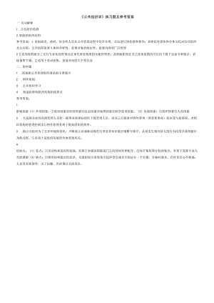 聊城大学《公共组织学》期末复习题及参考答案.docx