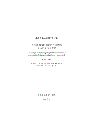 JGJT277-2012 红外热像法检测建筑外墙饰面粘结质量技术规程.docx
