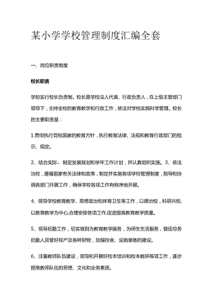 某小学学校管理制度汇编全套.docx