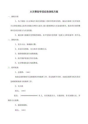 火灾事故专项应急预案演练方案（带演练旁白）.docx