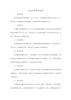 养老 走廊宽度标准.docx