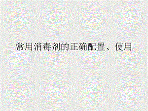常用消毒剂的正确配置.ppt