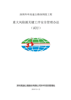 2018-452《深圳外环高速公路深圳段工程重大风险源关键工序安全管理办法（试行）》.docx