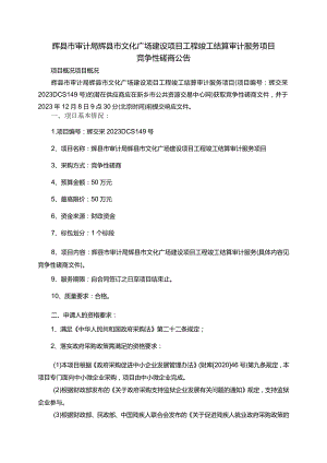 辉县市审计局辉县市文化广场建设项目工程竣工结算审计服务项目.docx