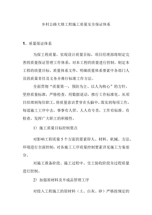 乡村公路大修工程施工质量安全保证体系.docx